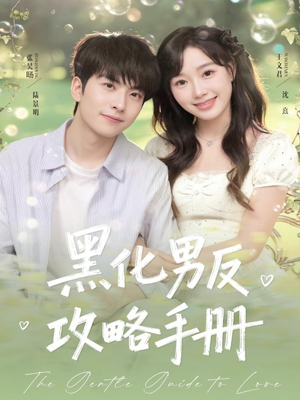 黑化男反攻略手册（84集）最新热播短剧