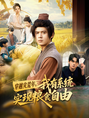 穿越灾荒年，我有系统实现粮食自由（64集）短剧分享片段