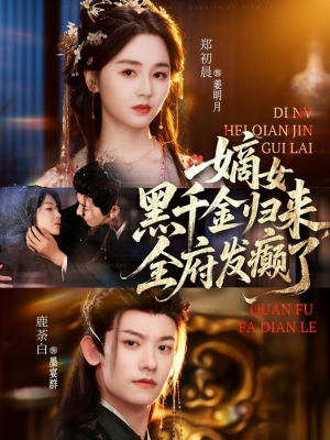 嫡女黑千金归来，全府发癫了（80集）超爽短剧推荐