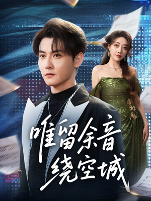 唯留余音绕空城（70集）短剧全集完整