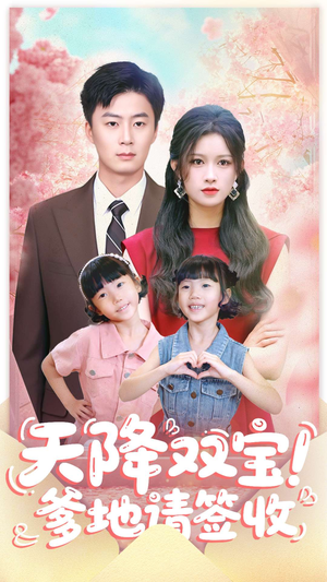 天降双宝爹地请签收（84集）免费短剧看全集