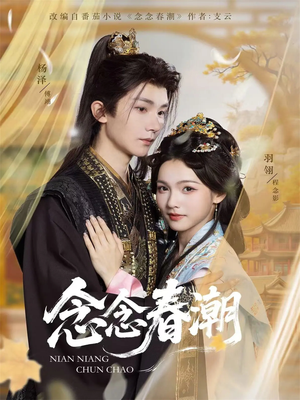 念念春潮（65集）爆款短剧追不停