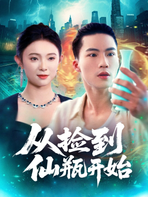 从捡到仙瓶开始（80集）火爆短剧抢先看