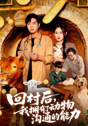 回村后我拥有了动物沟通的能力（96集）视频在线看