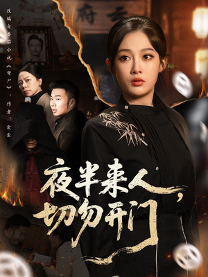 夜半来人，切勿开门（65集）我全都看完了