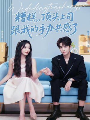 糟糕，顶头上司跟我的手办共感了（78集）好看短剧抢先看