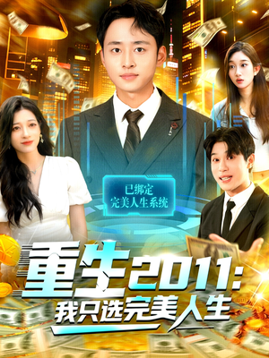 重生2011：我只选完美人生（103集）一起追生活短剧