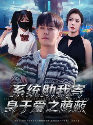 系统助我寄身于爱之荫蔽（80集）一起看短剧
