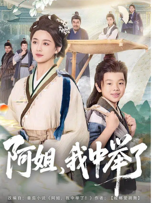 阿姐，我中举了（81集）短剧完整版免费