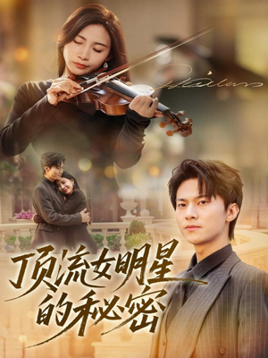 顶流女明星的秘密（71集）超甜短剧抢先看