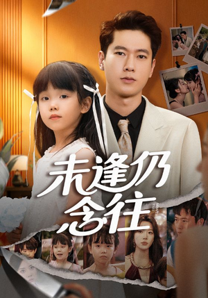 未逢仍念往（60集）短剧分享片段
