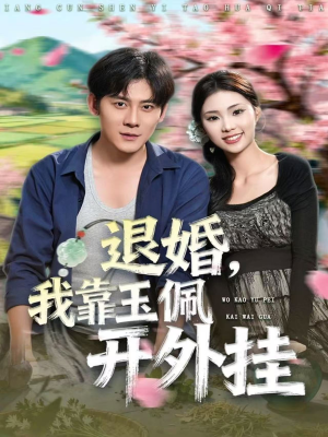 退婚，我靠玉佩开外挂（81集）热门短剧又来了