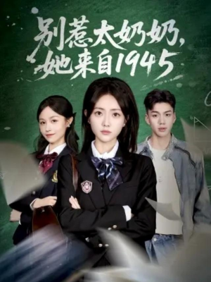 别惹太奶奶，她来自1945（60集）好看又上头短剧