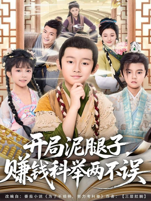 开局泥腿子，赚钱科举两不误（80集）深深爱上这部剧
