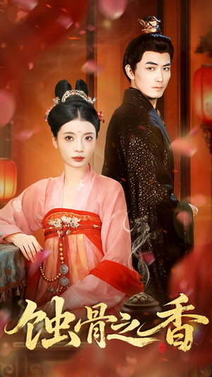 蚀骨之香（95集）免费看短剧全集