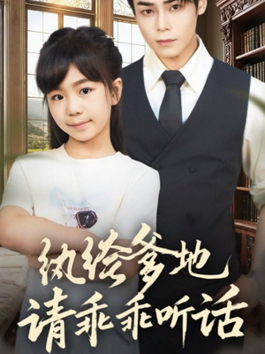 陆家太子爷成了女儿奴（90集）演的怎么样