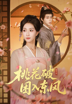 桃花破困入东风（62集）第一集