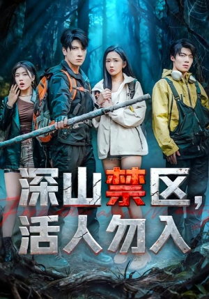 深山禁区活人勿入（67集）海量资源免费看