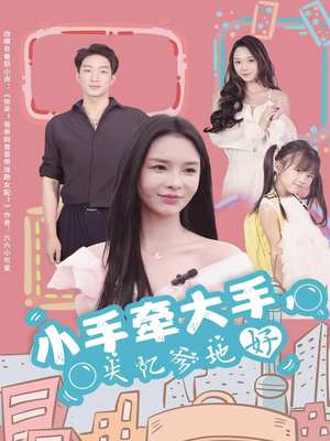 小手牵大手，失忆爹地好（63集）熬夜追短剧