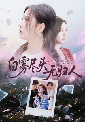 白雾尽头无归人（71集）360网盘观看