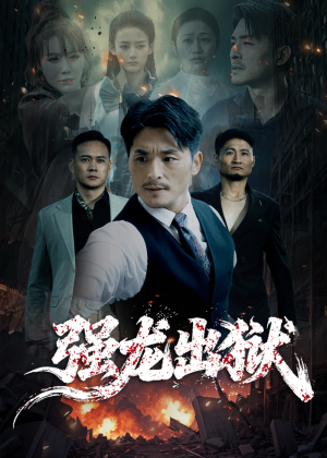 强龙出狱（53集）海量资源免费看