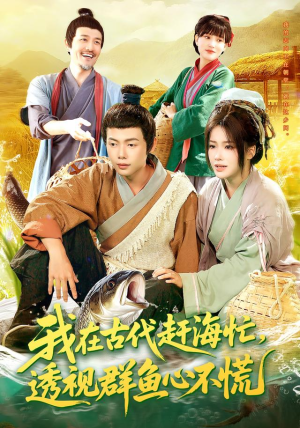 我在古代赶海忙透视群鱼心不慌（100集）精彩短剧分享