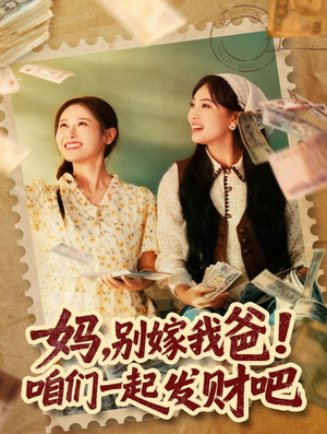 重生后，我带我妈逆风翻盘（80集）短剧精彩绝伦