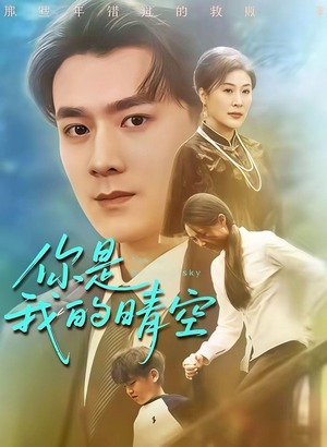 你是我的晴空(63集) 你是我的晴空(63集)热播短剧分享