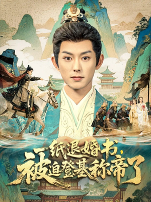 一纸退婚书，被迫登基称帝了（66集）精彩的网络短剧