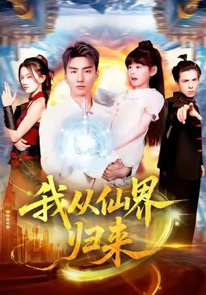 我从仙界归来（103集）红果短剧看全集