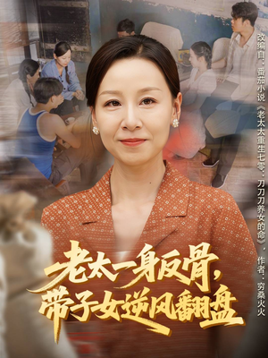 老太一身反骨，带子女逆风翻盘（60集）短剧太精彩
