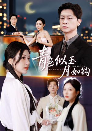 青色似玉月如钩（76就）全网独播免费看