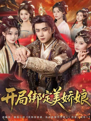 开局绑定美娇娘（80集）独家资源免费看