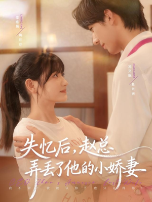 失忆后，赵总弄丢了他的小娇妻（79集）在线观看全集
