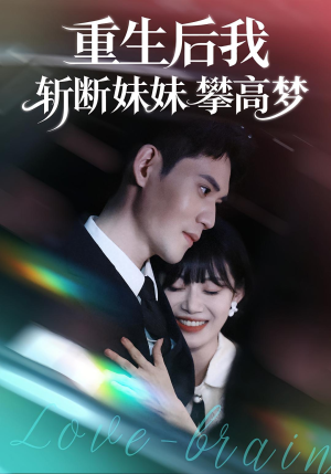 重生后我斩断妹妹攀高梦（50集）短剧上头又好看