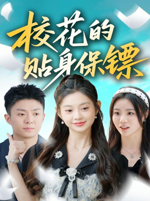 校花的贴身保镖（80集）高分佳作免费看