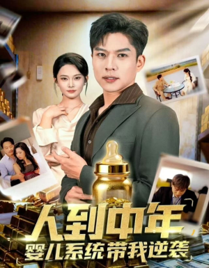 人到中年，婴儿系统带我逆袭（75集）爱上了这部剧了