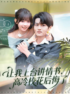 让我上台讲情书，高冷校花后悔了（80集）精彩短剧后续