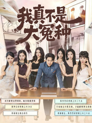 我真不是大冤种（85集）精彩短剧热播