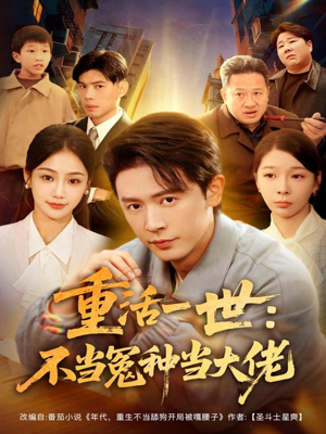 重活一世：不当怨种当大佬（80集）好看短剧抢先看