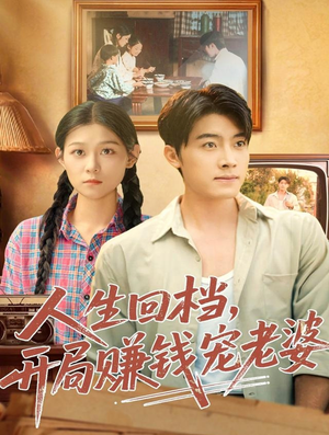 人生回档，开局赚钱宠老婆（90集）红果短剧看全集