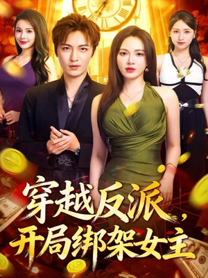 穿越反派，开局绑架女主（80集）全集免费观看