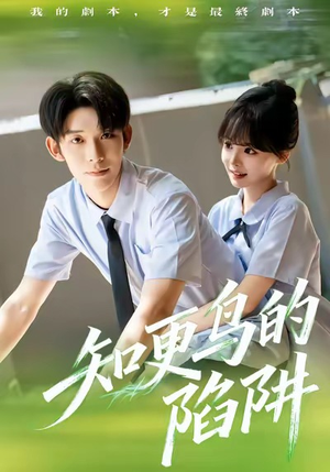 知更鸟的陷阱（58集）大结局完美收官