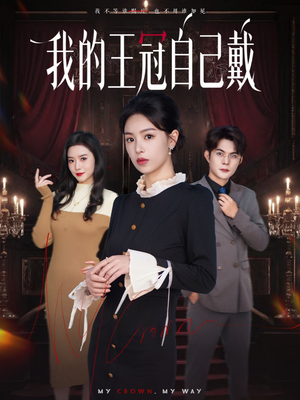 我的王冠自己戴（70集）口碑之选免费看