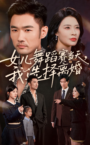 女儿舞蹈赛当天我选择离婚（40集）免费短剧推荐
