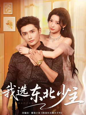 我选东北少主（80集）热门短剧追到爽