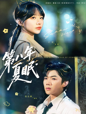 第八年夏眠（80集）热门短剧排行榜