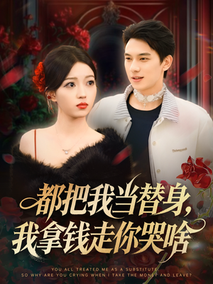 都把我当替身，我拿钱走你哭啥（80集）怎么看全集