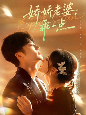 娇娇老婆，乖一点（68集）免费看短剧