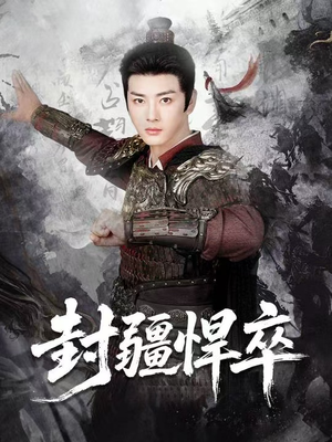 封疆悍卒（70集）在哪个平台看好